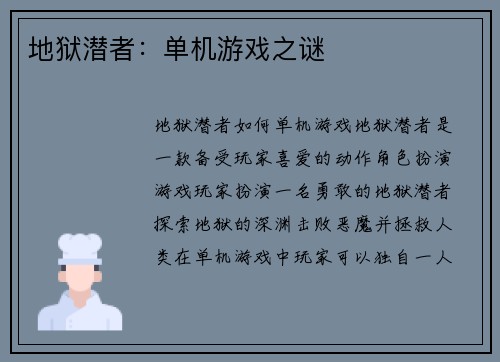 地狱潜者：单机游戏之谜