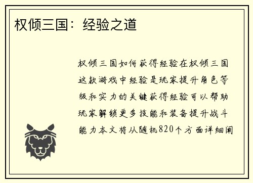 权倾三国：经验之道