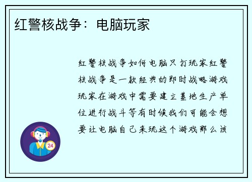 红警核战争：电脑玩家