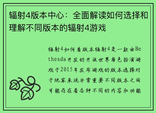 辐射4版本中心：全面解读如何选择和理解不同版本的辐射4游戏